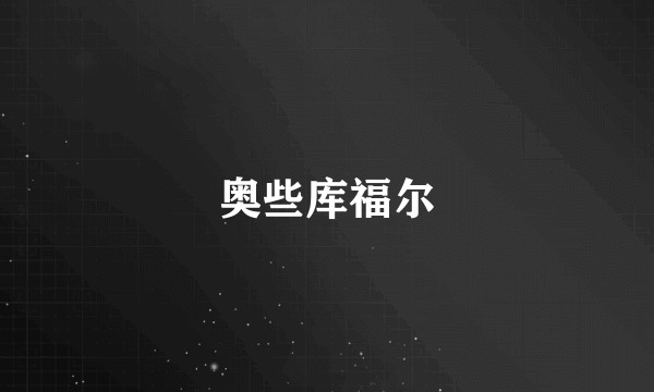 奥些库福尔