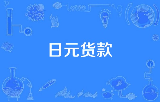 日元货款