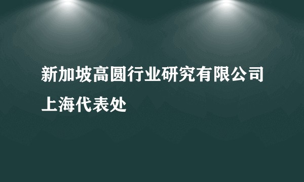 新加坡高圆行业研究有限公司上海代表处