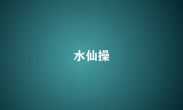 水仙操