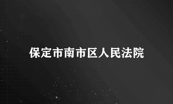 保定市南市区人民法院