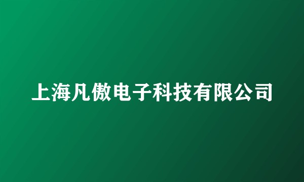 上海凡傲电子科技有限公司