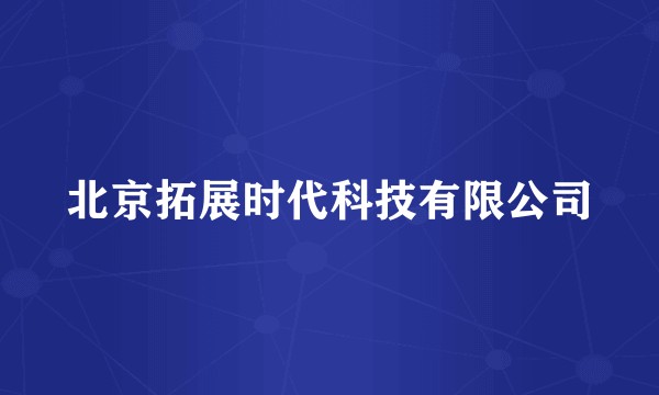 北京拓展时代科技有限公司