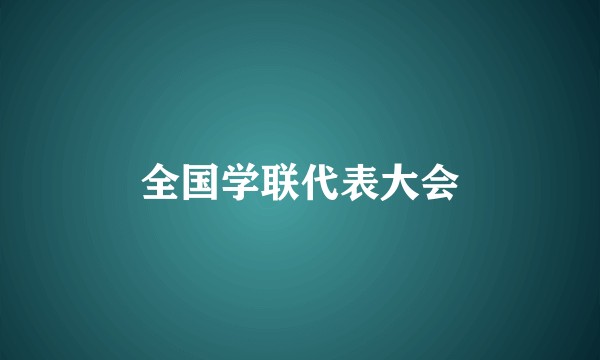 全国学联代表大会