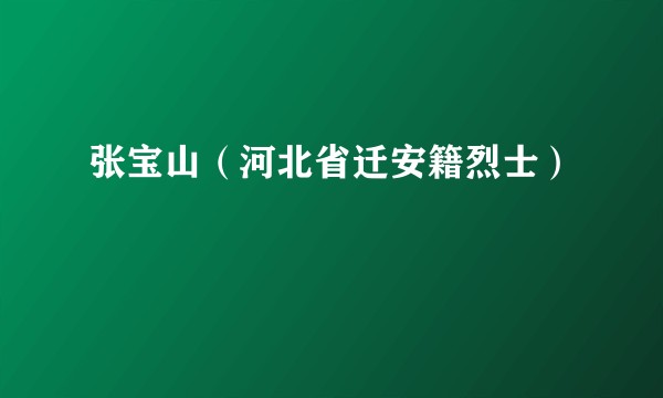张宝山（河北省迁安籍烈士）