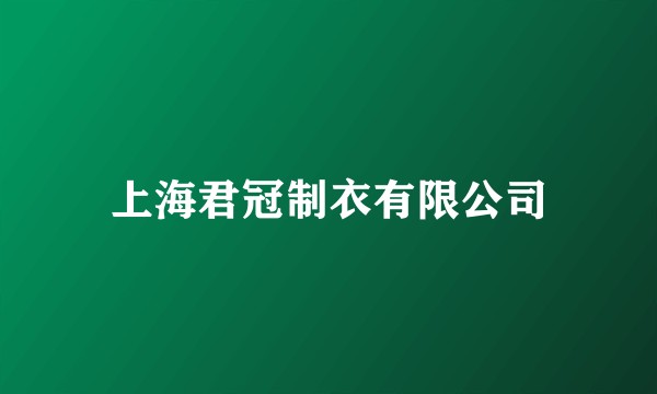 上海君冠制衣有限公司