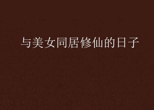 与美女同居修仙的日子