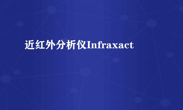 近红外分析仪Infraxact