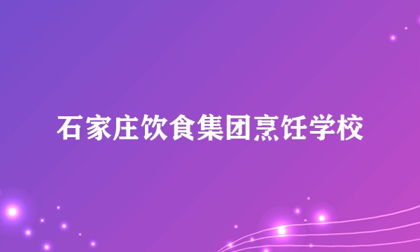 石家庄饮食集团烹饪学校