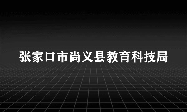 张家口市尚义县教育科技局