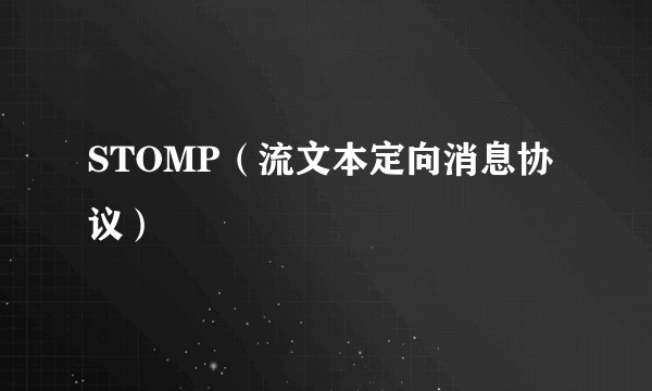 STOMP（流文本定向消息协议）