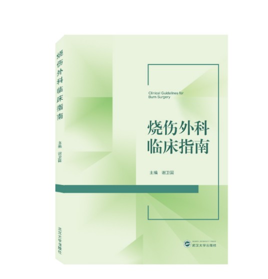 烧伤外科临床指南