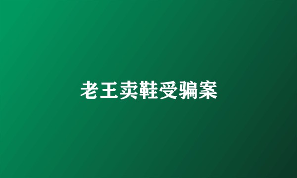 老王卖鞋受骗案