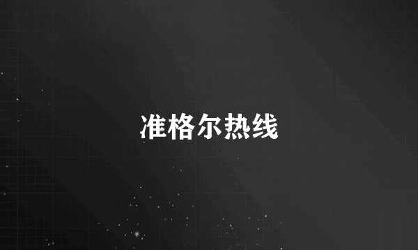 准格尔热线