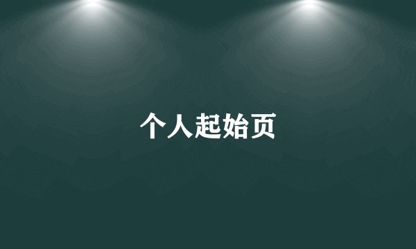 个人起始页