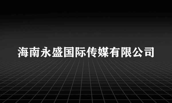 海南永盛国际传媒有限公司