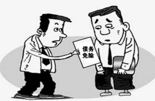 债务免除