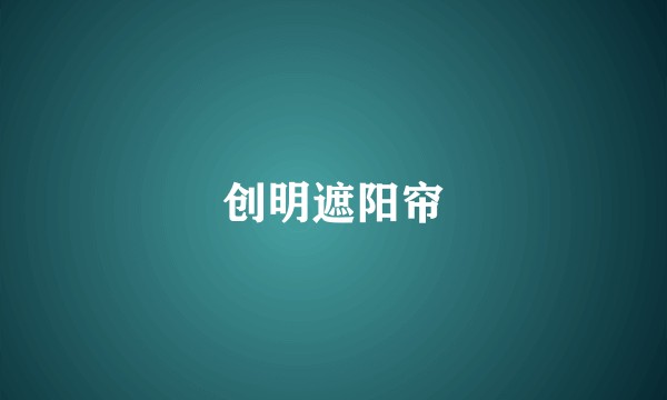 创明遮阳帘