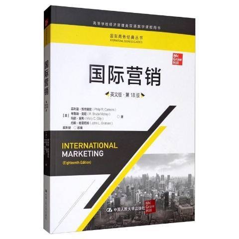 国际营销（2020年中国人民大学出版社出版的图书）