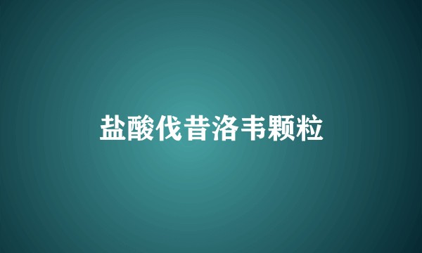 盐酸伐昔洛韦颗粒