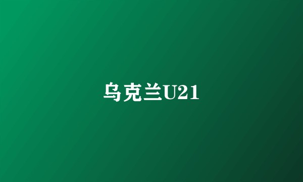 乌克兰U21