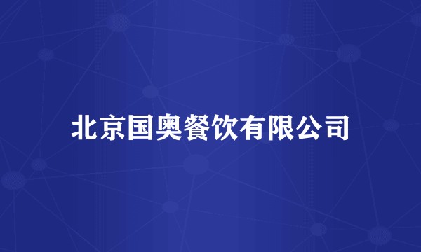 北京国奥餐饮有限公司