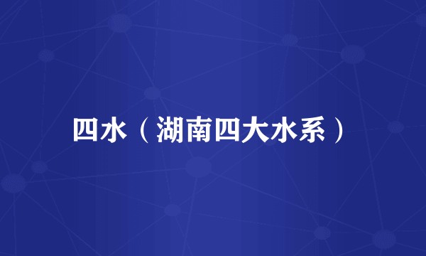 四水（湖南四大水系）