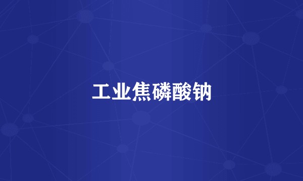 工业焦磷酸钠