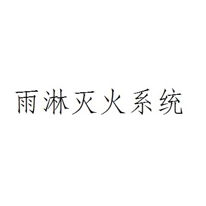 雨淋灭火系统