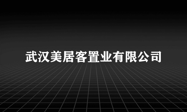 武汉美居客置业有限公司