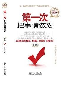 第一次把事情做对