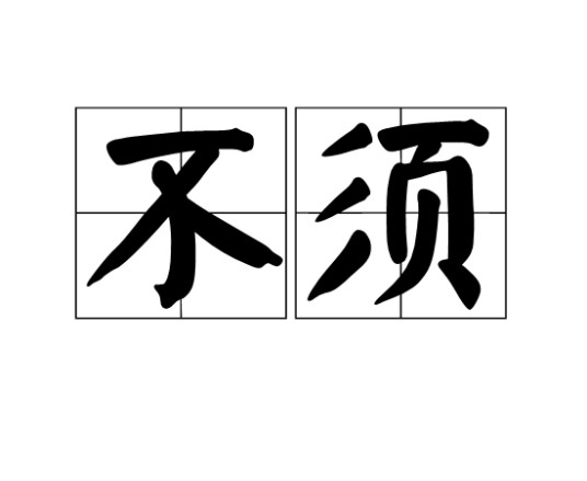 不须