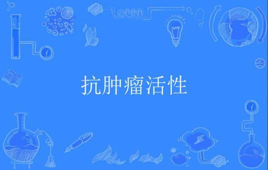 抗肿瘤活性