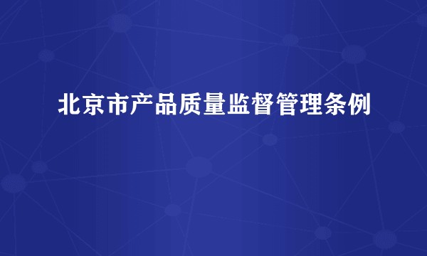 北京市产品质量监督管理条例