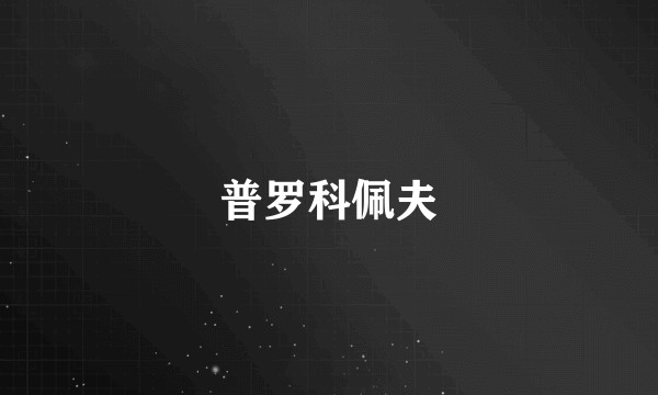 普罗科佩夫