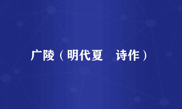 广陵（明代夏掞诗作）