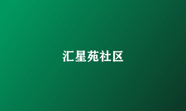 汇星苑社区
