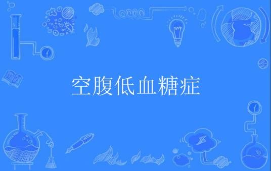 空腹低血糖症