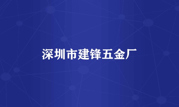 深圳市建锋五金厂