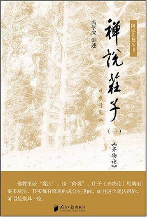 禅说庄子（一）