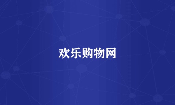 欢乐购物网