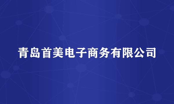 青岛首美电子商务有限公司