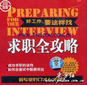 求职全攻略