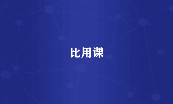 比用课