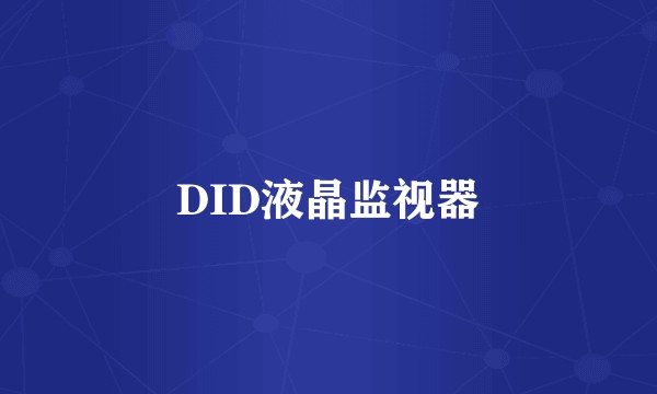 DID液晶监视器