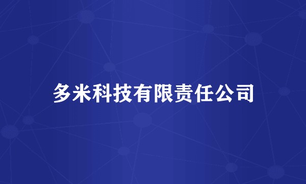 多米科技有限责任公司
