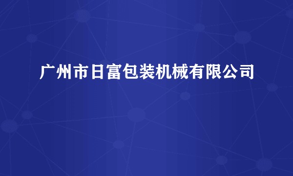 广州市日富包装机械有限公司