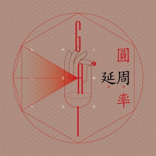 圆周率（GAI演唱歌曲）