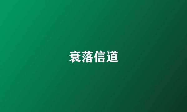 衰落信道