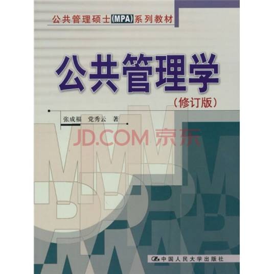 公共管理学（2007年张成福、党秀云编写，中国人民大学出版社出版的图书）